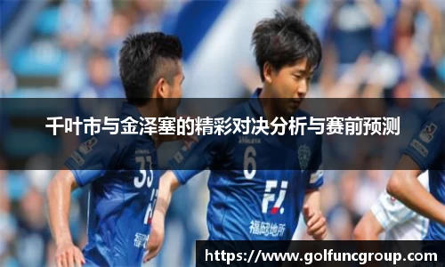 千叶市与金泽塞的精彩对决分析与赛前预测
