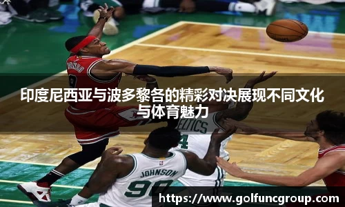 印度尼西亚与波多黎各的精彩对决展现不同文化与体育魅力